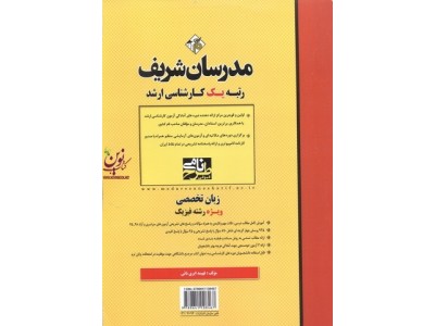 زبان تخصصی ویژه رشته فیزیک کارشناسی ارشد فهیمه ابری نائی انتشارات مدرسان شریف